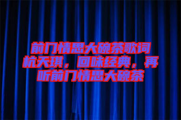 前門(mén)情思大碗茶歌詞杭天琪，回味經(jīng)典，再聽(tīng)前門(mén)情思大碗茶