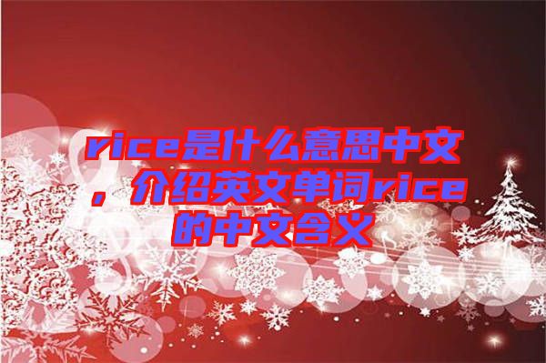 rice是什么意思中文，介紹英文單詞rice的中文含義