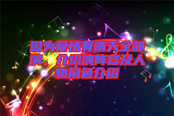 因為愛情有晴天全部演，介紹演陣容及人物角色介紹