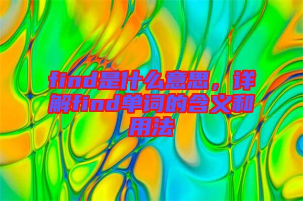 find是什么意思，詳解find單詞的含義和用法