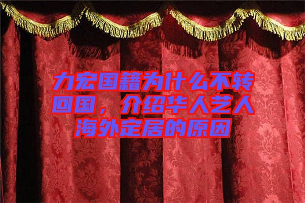 力宏國籍為什么不轉回國，介紹華人藝人海外定居的原因