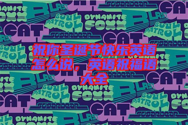 祝你圣誕節快樂英語怎么說，英語祝福語大全