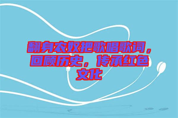 翻身農奴把歌唱歌詞，回顧歷史，傳承紅色文化