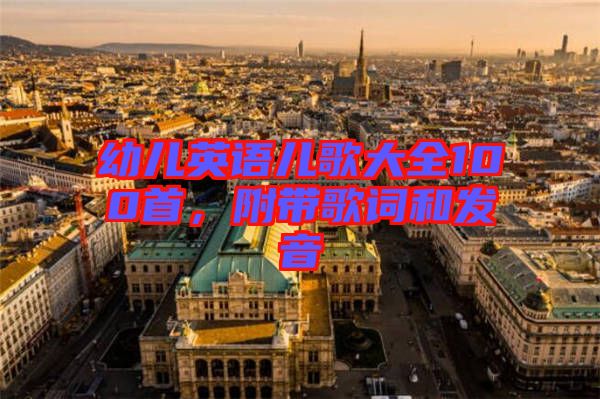 幼兒英語兒歌大全100首，附帶歌詞和發音