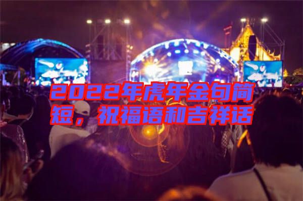 2022年虎年金句簡短，祝福語和吉祥話
