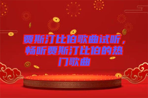 賈斯汀比伯歌曲試聽，暢聽賈斯汀比伯的熱門歌曲