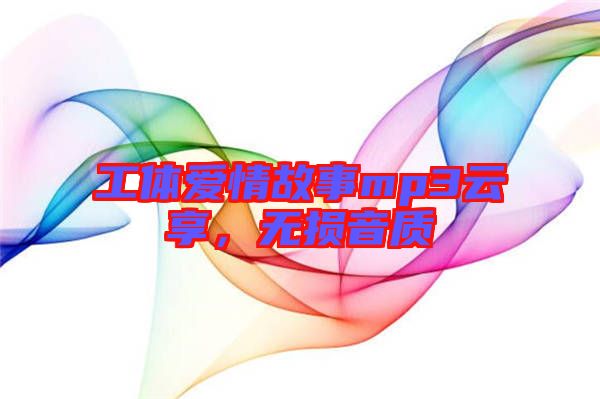 工體愛情故事mp3云享，無損音質