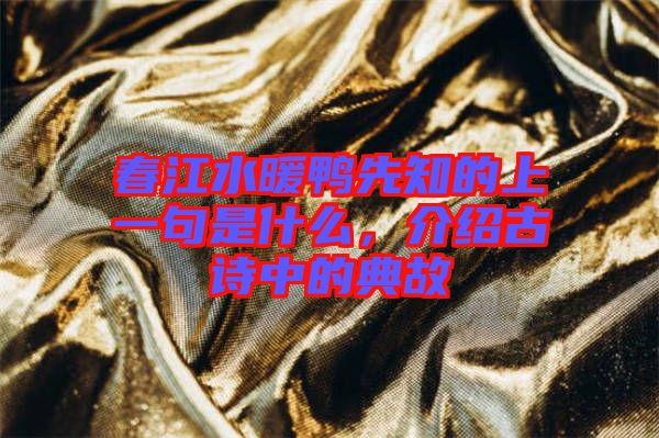春江水暖鴨先知的上一句是什么，介紹古詩中的典故