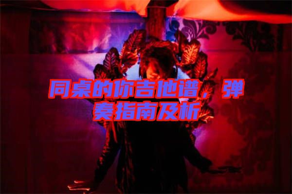 同桌的你吉他譜，彈奏指南及析