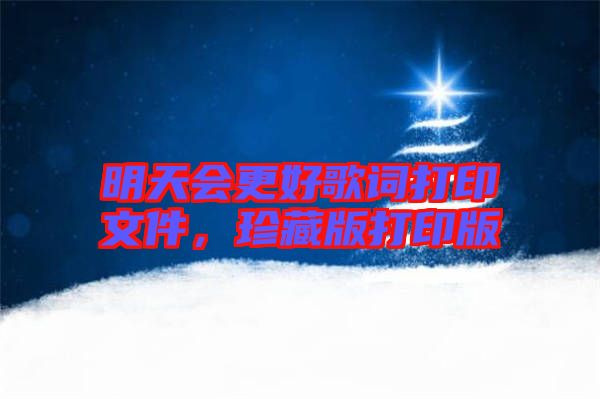 明天會更好歌詞打印文件，珍藏版打印版