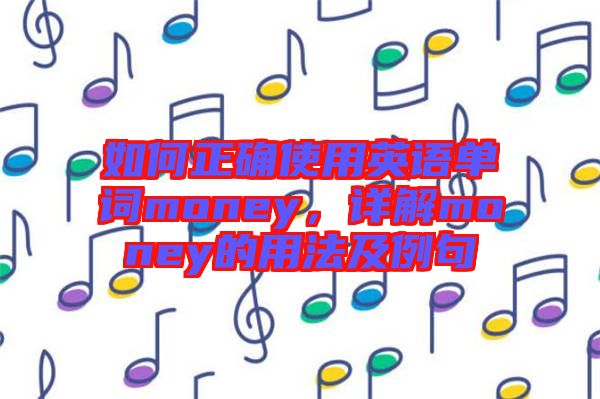 如何正確使用英語單詞money，詳解money的用法及例句