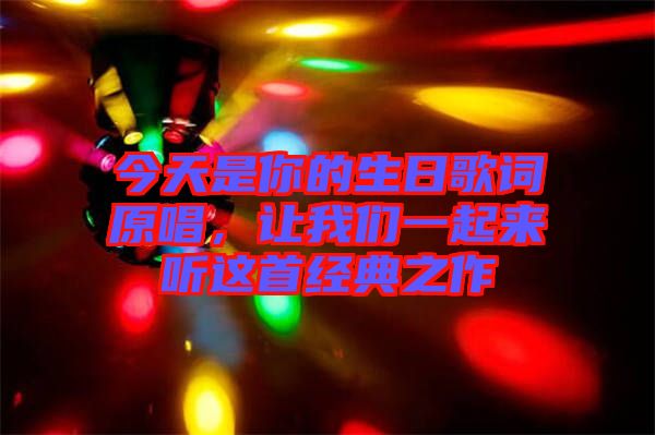 今天是你的生日歌詞原唱，讓我們一起來聽這首經典之作