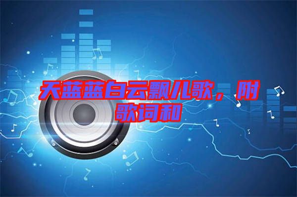 天藍藍白云飄兒歌，附歌詞和