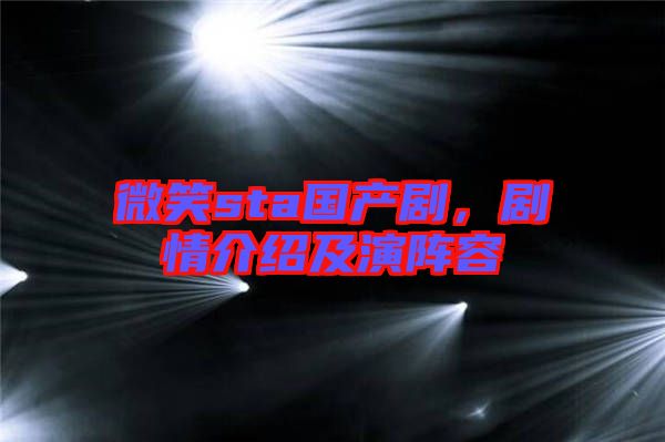 微笑sta國產劇，劇情介紹及演陣容