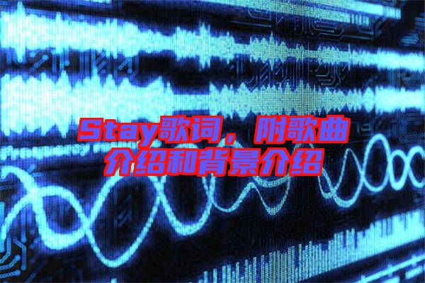 Stay歌詞，附歌曲介紹和背景介紹