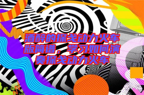 酒醉的探戈動力火車版簡譜，學習如何演奏探戈動力火車
