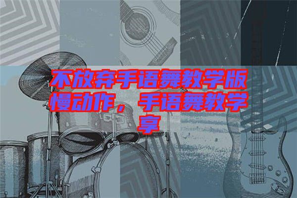 不放棄手語舞教學版慢動作，手語舞教學享