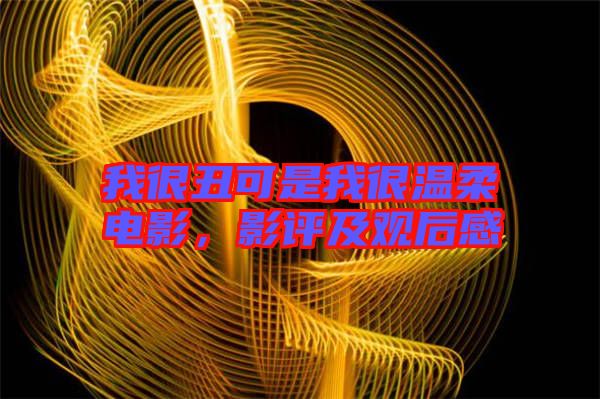 我很丑可是我很溫柔電影，影評及觀后感