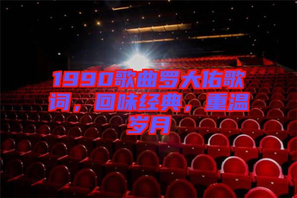 1990歌曲羅大佑歌詞，回味經(jīng)典，重溫歲月