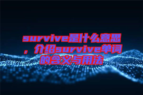 survive是什么意思，介紹survive單詞的含義與用法