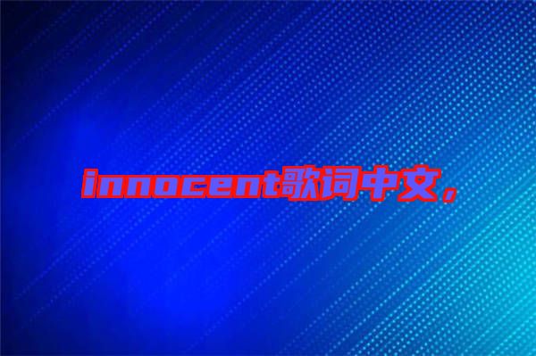innocent歌詞中文，