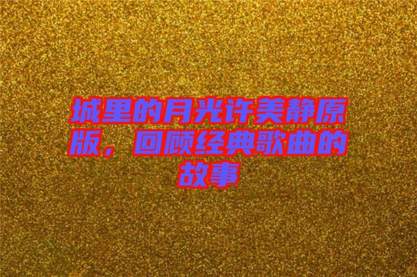 城里的月光許美靜原版，回顧經典歌曲的故事