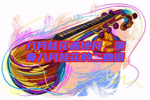 八月桂花遍地開，演奏八月桂花的二曲譜