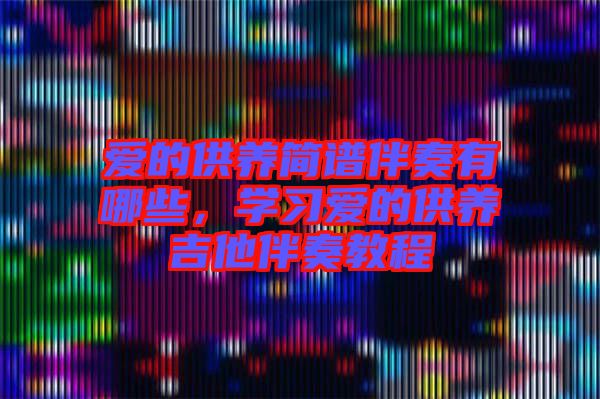 愛的供養簡譜伴奏有哪些，學習愛的供養吉他伴奏教程