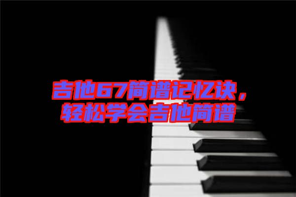 吉他67簡譜記憶訣，輕松學會吉他簡譜