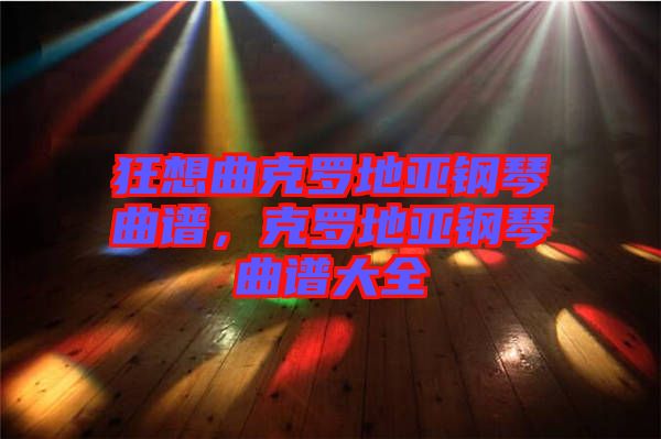 狂想曲克羅地亞鋼琴曲譜，克羅地亞鋼琴曲譜大全