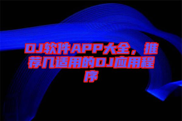 DJ軟件APP大全，推薦幾適用的DJ應用程序