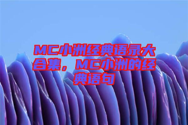 MC小洲經典語錄大合集，MC小洲的經典語句