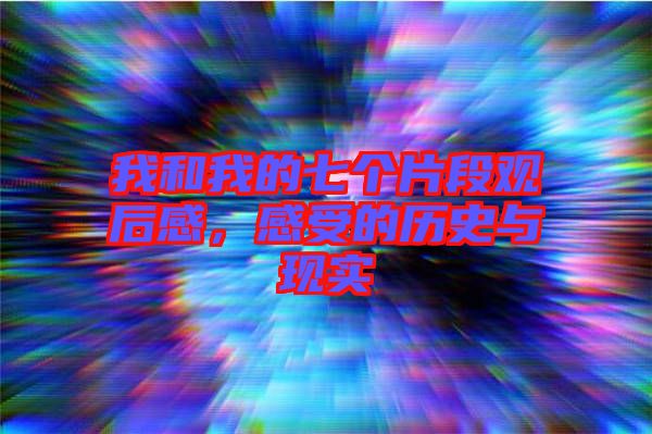 我和我的七個片段觀后感，感受的歷史與現實