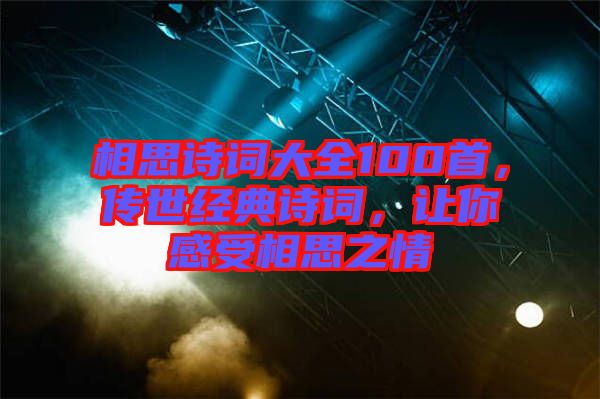 相思詩詞大全100首，傳世經典詩詞，讓你感受相思之情