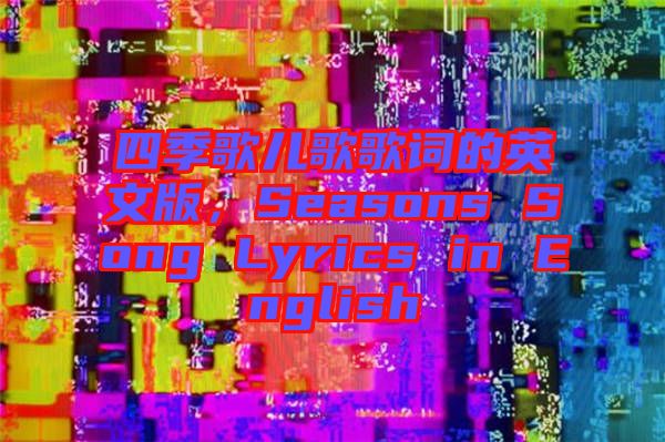 四季歌兒歌歌詞的英文版，Seasons Song Lyrics in English