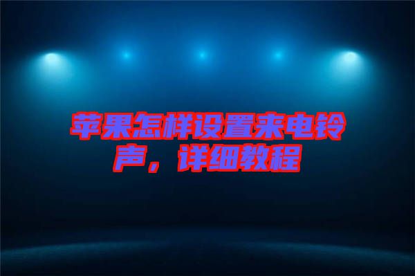 蘋(píng)果怎樣設(shè)置來(lái)電鈴聲，詳細(xì)教程