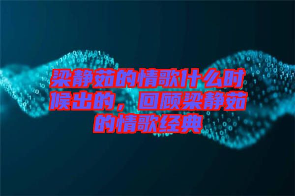 梁靜茹的情歌什么時候出的，回顧梁靜茹的情歌經典