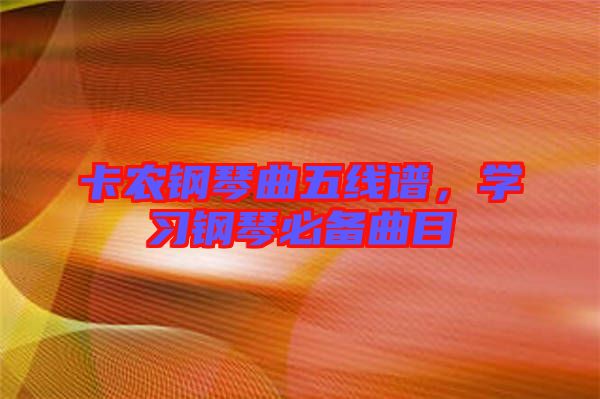 卡農鋼琴曲五線譜，學習鋼琴必備曲目
