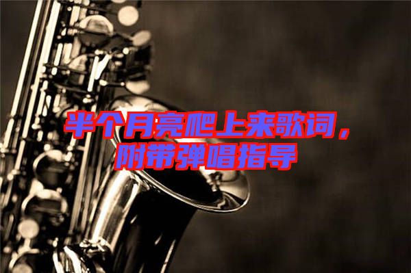 半個月亮爬上來歌詞，附帶彈唱指導