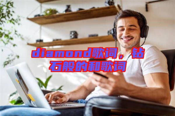 diamond歌詞，鉆石般的和歌詞