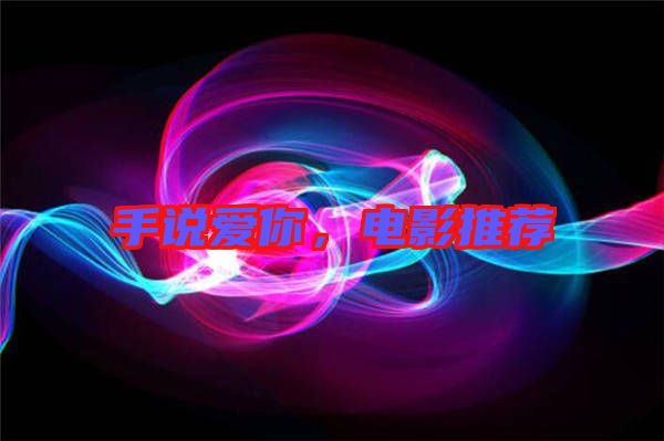 手說愛你，電影推薦