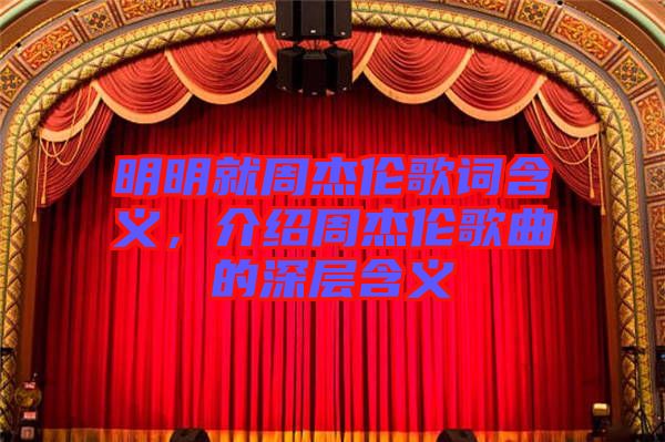 明明就周杰倫歌詞含義，介紹周杰倫歌曲的深層含義