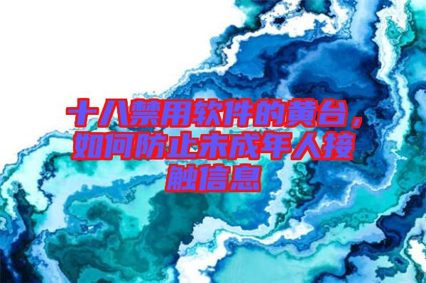 十八禁用軟件的黃臺，如何防止未成年人接觸信息