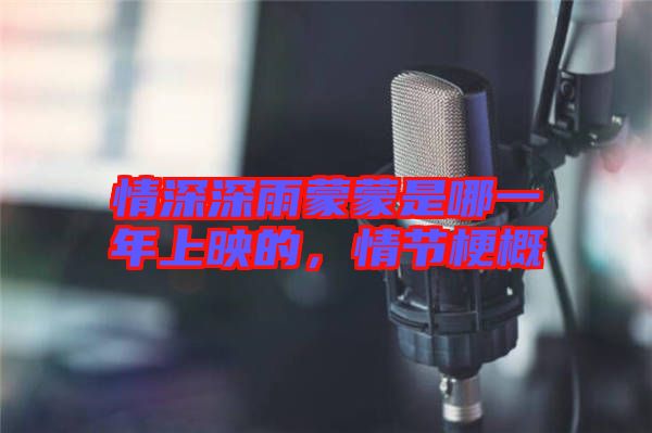 情深深雨蒙蒙是哪一年上映的，情節(jié)梗概
