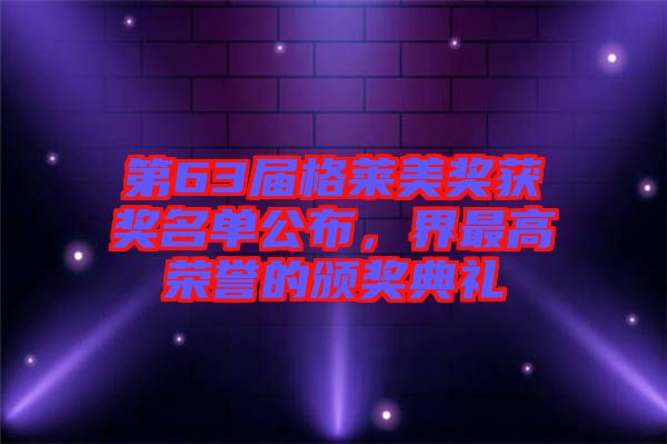 第63屆格萊美獎(jiǎng)獲獎(jiǎng)名單公布，界最高榮譽(yù)的頒獎(jiǎng)典禮