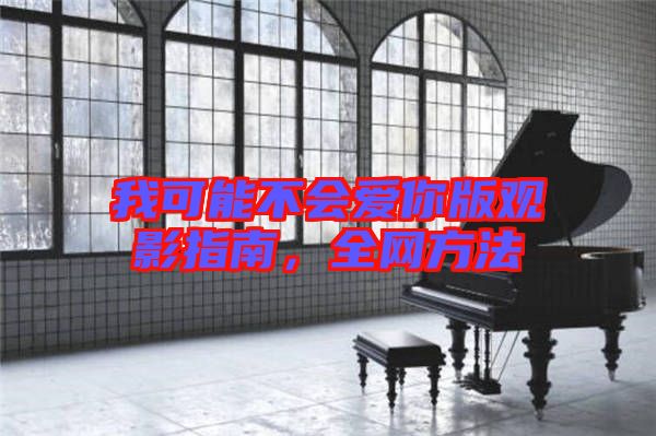 我可能不會愛你版觀影指南，全網方法