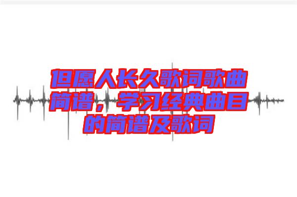 但愿人長久歌詞歌曲簡譜，學習經典曲目的簡譜及歌詞