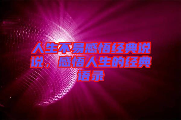 人生不易感悟經典說說，感悟人生的經典語錄