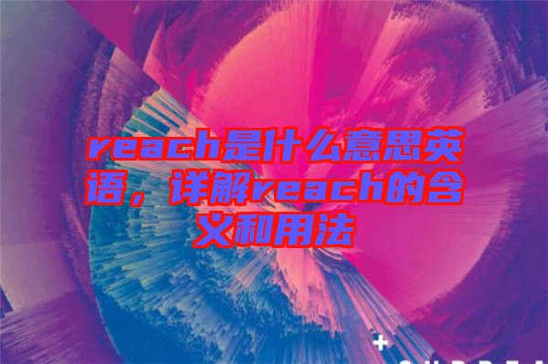 reach是什么意思英語，詳解reach的含義和用法