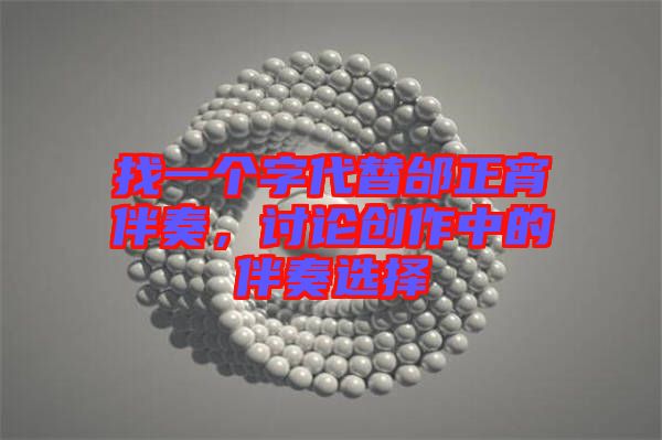 找一個字代替邰正宵伴奏，討論創作中的伴奏選擇